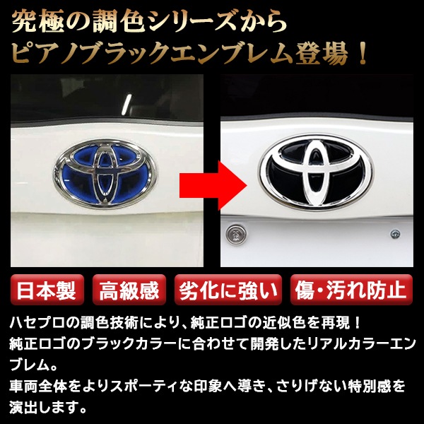【通販限定】【トヨタ リア用 ピアノブラックエンブレム】車種専用 エンブレム ステッカー シート ブラック マジカルアート リアルカラー 外装 高級感 貼るだけ 簡単 ブラックアウト 純正近似色 艶 ツヤ 光沢 国内生産 傷 汚れ 防止 ハセプロ