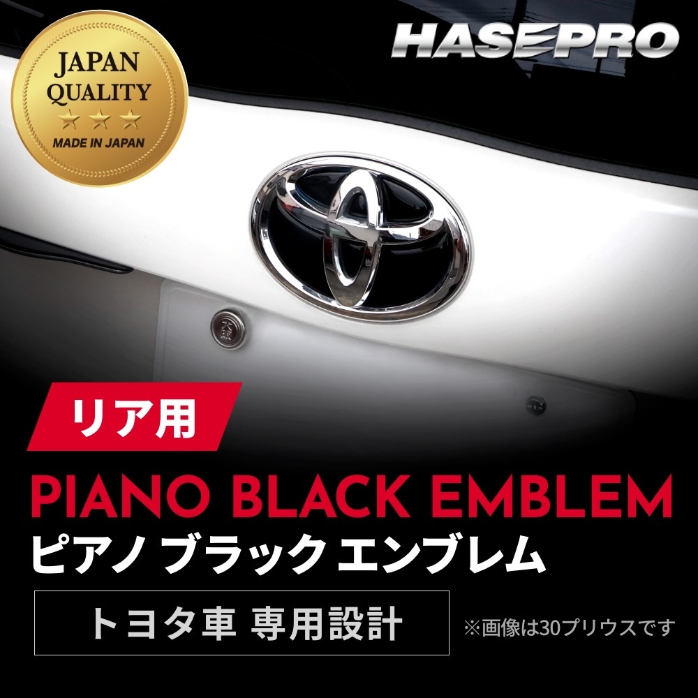 【通販限定】【トヨタ リア用 ピアノブラックエンブレム】車種専用 エンブレム ステッカー シート ブラック マジカルアート リアルカラー 外装 高級感 貼るだけ 簡単 ブラックアウト 純正近似色 艶 ツヤ 光沢 国内生産 傷 汚れ 防止 ハセプロ