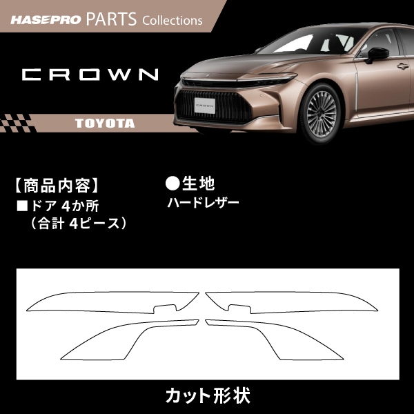 車 傷防止 トヨタ クラウンセダン 【キックガード】TOYOTA 豊田 内装 傷予防 汚れ ドレスアップ 保護 簡単 アクセサリー カスタム 30系 ハセプロ MHL-KGT24
