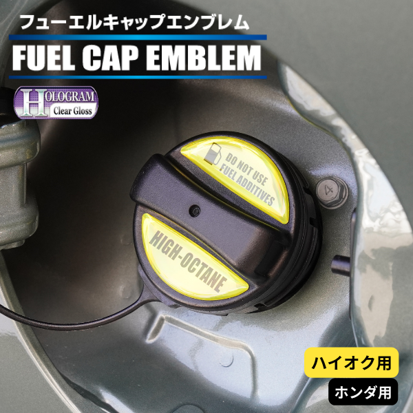 ホログラム　フューエルキャップエンブレム ホンダ 【ハイオク用】 HOFEH-4