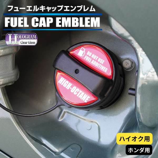 ホログラム　フューエルキャップエンブレム ホンダ 【ハイオク用】 HOFEH-4