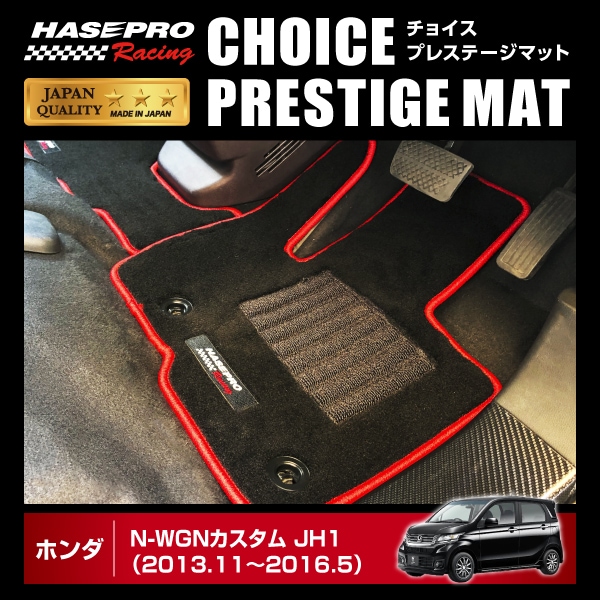 【通販限定】ハセ・プロレーシング チョイス プレステージマット ホンダ N-WGN JH1/2 HPR-CPH1　★新色登場