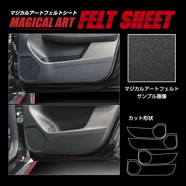 【通販限定】マジカルアートフェルトシート キックガード ホンダ WR-V 2024.3～ MF-KGH14