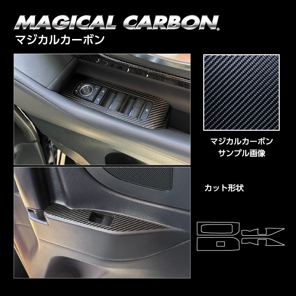 新型アルファード 40系【ドアスイッチパネル】インテリアパネル マジカルカーボン 内装 傷防止 汚れ 保護 トヨタ ハセプロ CDPT-49
