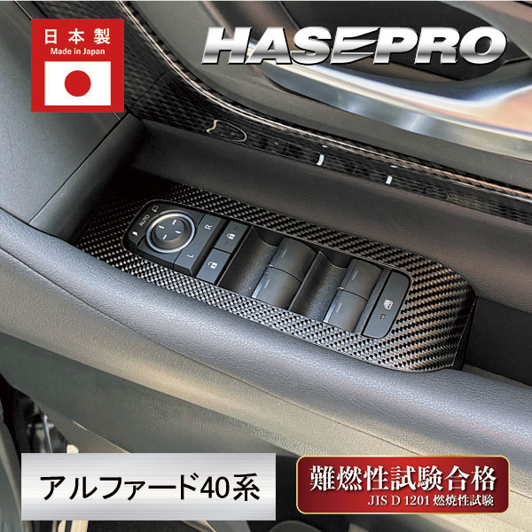 新型アルファード 40系【ドアスイッチパネル】インテリアパネル マジカルカーボン 内装 傷防止 汚れ 保護 トヨタ ハセプロ CDPT-49