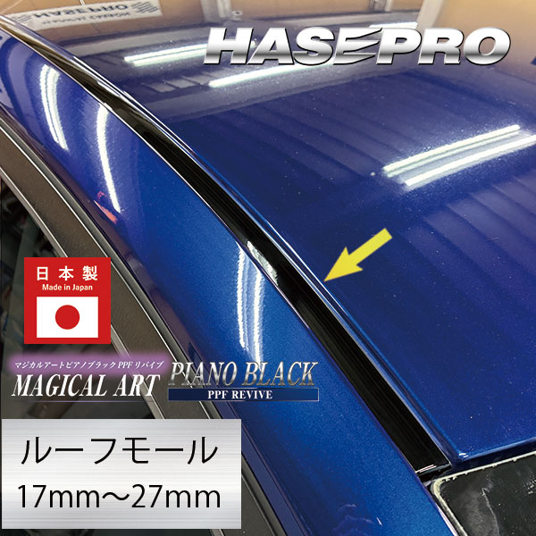 【通販限定】ルーフモール 1.8M 選べる幅【マジカルアートPPFピアノブラック】屋根 レーン ゴム 黒ライン 車の天井のゴムの劣化に白化防止 外装 カスタム PBRM-