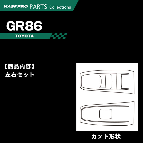 GR86 ZN8 SZ【ドアスイッチパネル】インテリアパネル インパネ カーボンシート チッピング調 木目 ウッド調 内装 傷防止 汚れ 保護 ドレスアップ カスタム トヨタ ハセプロ