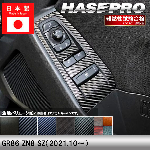 GR86 ZN8 SZ【ドアスイッチパネル】インテリアパネル インパネ カーボンシート チッピング調 木目 ウッド調 内装 傷防止 汚れ 保護 ドレスアップ カスタム トヨタ ハセプロ