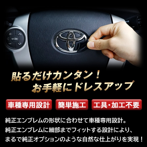 【通販限定】【トヨタ ステアリング用 ピアノブラックエンブレム】車種専用 エンブレム ステッカー シート ブラック マジカルアート リアルカラー 内装 高級感 貼るだけ 簡単 ブラックアウト 純正近似色 艶 ツヤ 光沢 国内生産 傷 汚れ 防止 ハセプロ REST-1PB