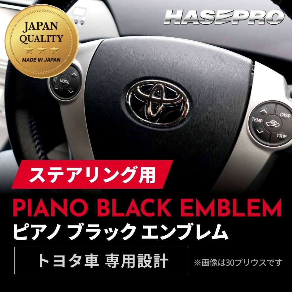 【通販限定】【トヨタ ステアリング用 ピアノブラックエンブレム】車種専用 エンブレム ステッカー シート ブラック マジカルアート リアルカラー 内装 高級感 貼るだけ 簡単 ブラックアウト 純正近似色 艶 ツヤ 光沢 国内生産 傷 汚れ 防止 ハセプロ REST-1PB