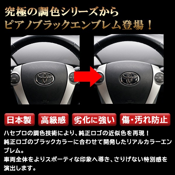 【通販限定】【トヨタ ステアリング用 ピアノブラックエンブレム】車種専用 エンブレム ステッカー シート ブラック マジカルアート リアルカラー 内装 高級感 貼るだけ 簡単 ブラックアウト 純正近似色 艶 ツヤ 光沢 国内生産 傷 汚れ 防止 ハセプロ REST-1PB