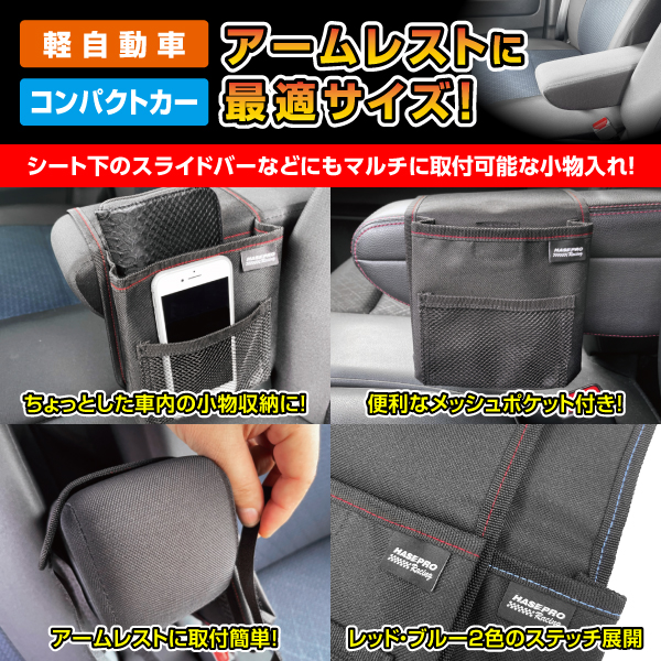 【特別価格】アームレストに付けるポケット ハセプロ アームレストポケット コンパクト 汎用 ARP-1