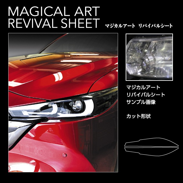 ヘッドライト 黄ばみ防止 シート フィルム 黄ばみ防止 黄ばみ除去 くすみ CX-5 KF系 プロテクションフィルム リバイバルシート マツダ ハセプロ MRSHD-MA6