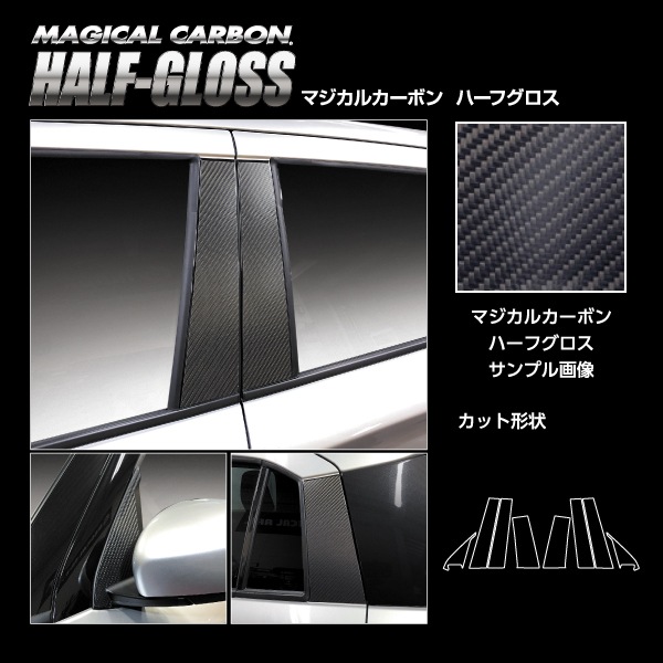 【通販限定】マジカルカーボン ハーフグロス ピラー ノーマルカット フルセット スズキ スイフト 2023.12~ CHGPSZ-F28