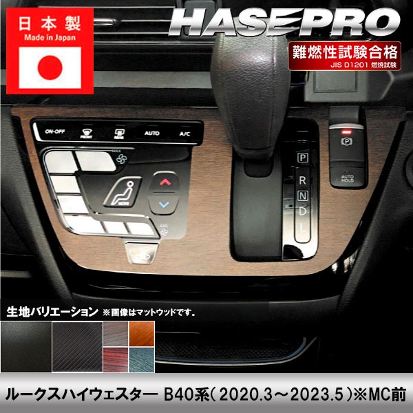 ルークスハイウェイスタ― B40系【コンソールスイッチパネル】インテリアパネル インパネ カーボンシート チッピング調 木目 ウッド調 内装 傷防止 汚れ 保護 ドレスアップ カスタム 日産 ハセプロ