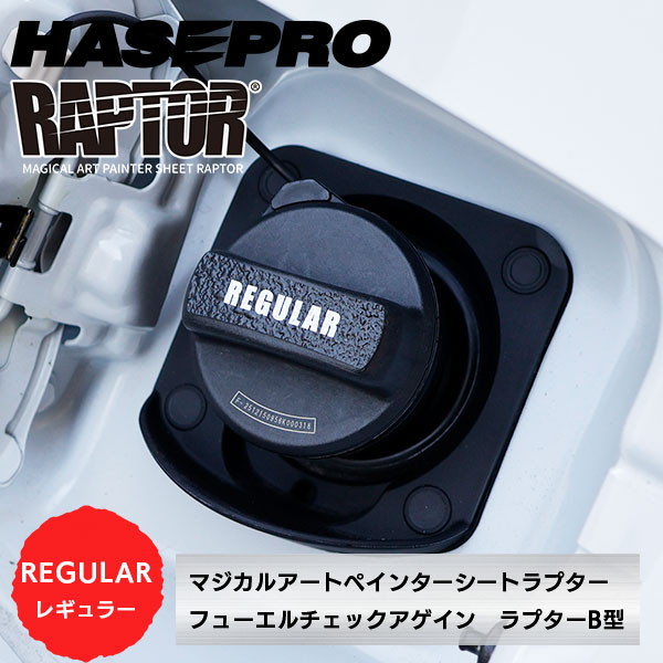 【貼るラプターシリーズ】フューエルチェックアゲイン 選べる2つの油種 マジカルアートペインターシート ラプター/B型 ラプターライナー HONDA ホンダ ハセプロ