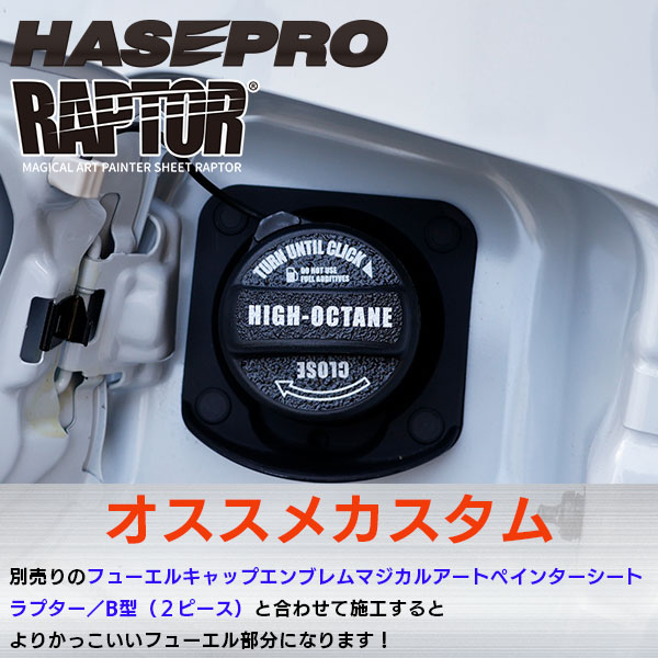【貼るラプターシリーズ】フューエルチェックアゲイン 選べる2つの油種 マジカルアートペインターシート ラプター/B型 ラプターライナー HONDA ホンダ ハセプロ