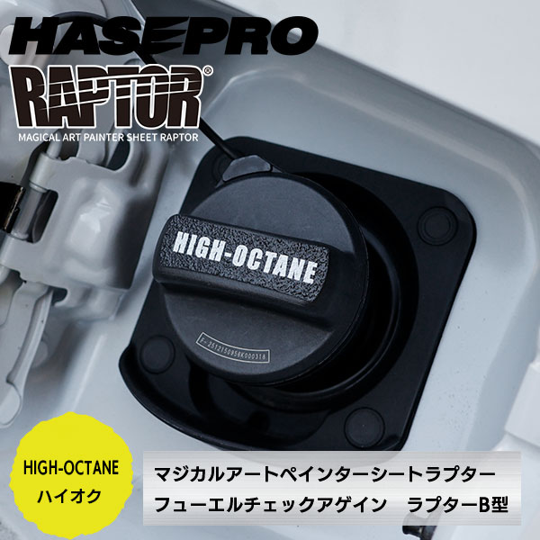 【貼るラプターシリーズ】フューエルチェックアゲイン 選べる2つの油種 マジカルアートペインターシート ラプター/B型 ラプターライナー HONDA ホンダ ハセプロ