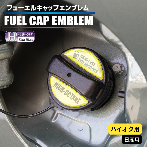 ホログラム　フューエルキャップエンブレム 日産 【ハイオク用】 HOFEH-2