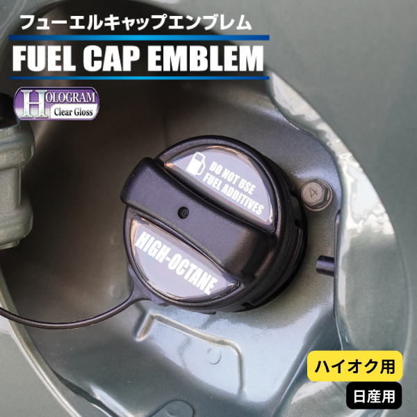 ホログラム　フューエルキャップエンブレム 日産 【ハイオク用】 HOFEH-2