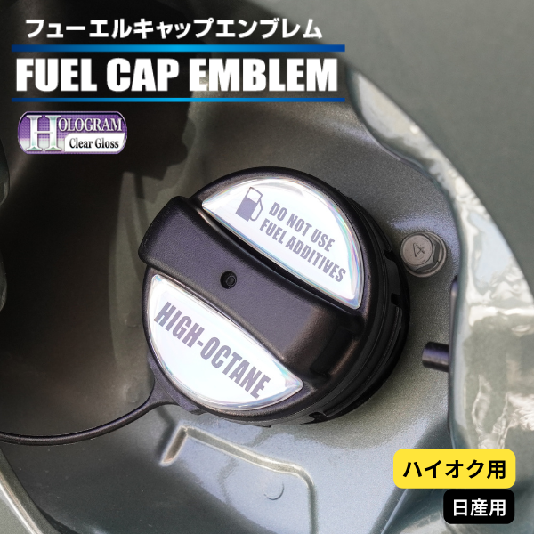 ホログラム　フューエルキャップエンブレム 日産 【ハイオク用】 HOFEH-2
