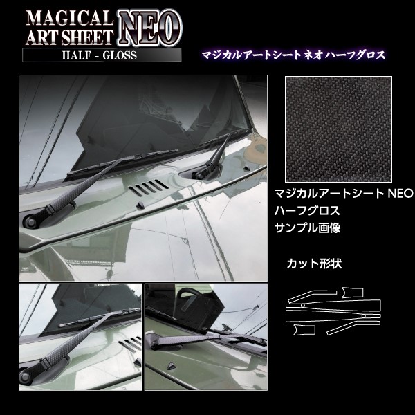 マジカルアートシートNEOハーフグロス ワイパーアーム スズキ ジムニー/ノマド MSNHG-FWASZ16