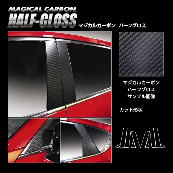 【通販限定】マジカルカーボン ハーフグロス ピラー CX-5 KF系 CHGPMA-33
