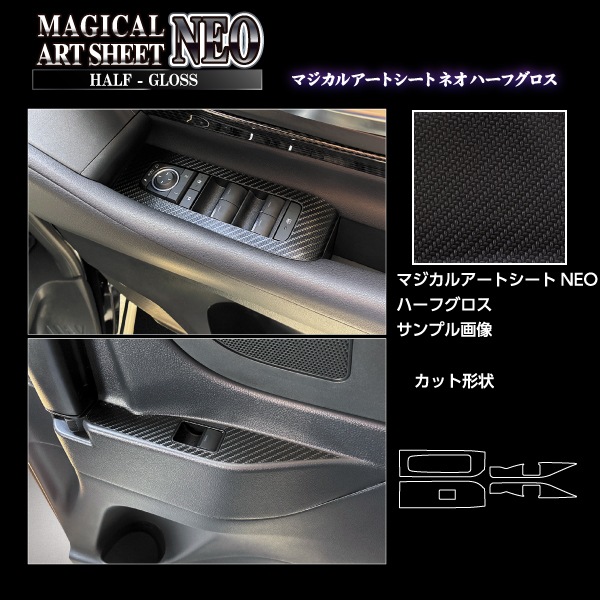 新型アルファード 40系【ドアスイッチパネル】インテリアパネル マジカルアートシートNEO ハーフグロス 内装 傷防止 汚れ 保護 トヨタ ハセプロ MSNHG-DPT49
