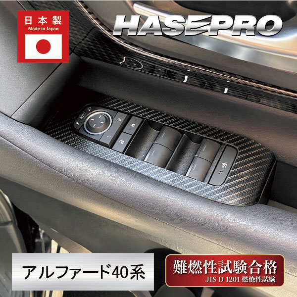 新型アルファード 40系【ドアスイッチパネル】インテリアパネル マジカルアートシートNEO ハーフグロス 内装 傷防止 汚れ 保護 トヨタ ハセプロ MSNHG-DPT49