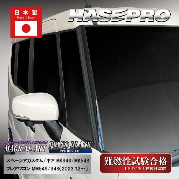 【本店限定カラー有り！】フロントガラスモールガーニッシュ / スズキ【スペーシアカスタム スペーシアギア】 マツダ 【フレアワゴン】 外装 カスタムパーツ 簡単 劣化防止 汚れ モール ゴムモール ハセプロ FMGSZ1