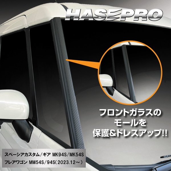 【本店限定カラー有り！】フロントガラスモールガーニッシュ / スズキ【スペーシアカスタム スペーシアギア】 マツダ 【フレアワゴン】 外装 カスタムパーツ 簡単 劣化防止 汚れ モール ゴムモール ハセプロ FMGSZ1