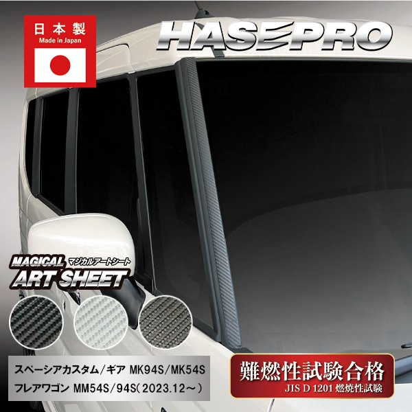 【本店限定カラー有り！】フロントガラスモールガーニッシュ / スズキ【スペーシアカスタム スペーシアギア】 マツダ 【フレアワゴン】 外装 カスタムパーツ 簡単 劣化防止 汚れ モール ゴムモール ハセプロ FMGSZ1