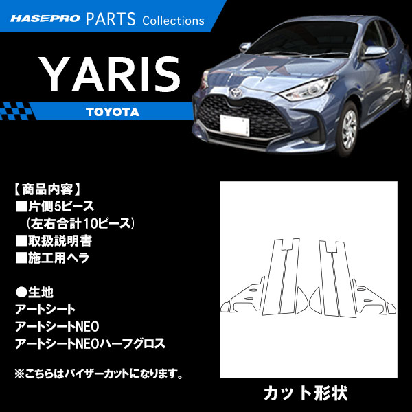 ヤリス ハイブリット【ピラー バイザーカット フルセット】カーボンシート トヨタ 外装 傷防止 汚れ 保護 ドレスアップ カスタム PH PA10系 KSP210 ハセプロ