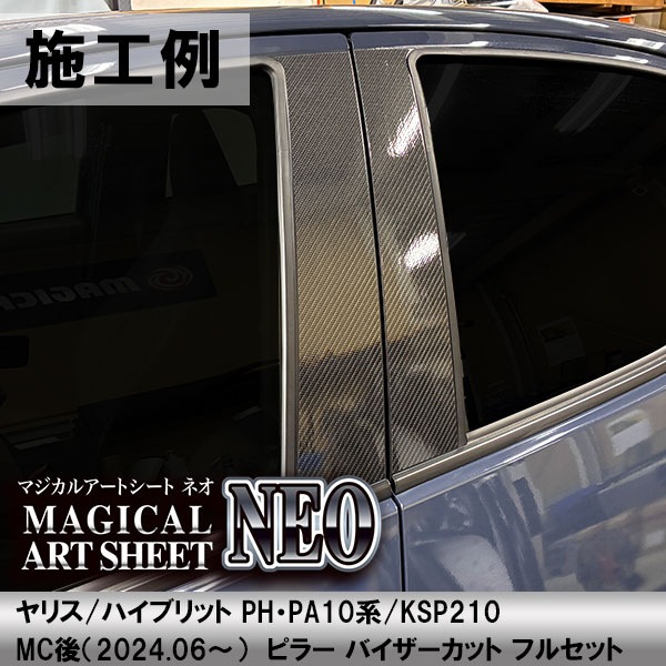 ヤリス ハイブリット【ピラー バイザーカット フルセット】カーボンシート トヨタ 外装 傷防止 汚れ 保護 ドレスアップ カスタム PH PA10系 KSP210 ハセプロ