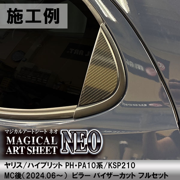 ヤリス ハイブリット【ピラー バイザーカット フルセット】カーボンシート トヨタ 外装 傷防止 汚れ 保護 ドレスアップ カスタム PH PA10系 KSP210 ハセプロ