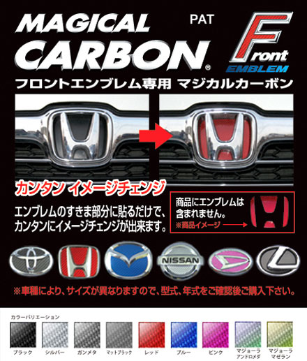 【ホンダ】フロントエンブレム【マジカルカーボン】外装 傷防止 汚れ 保護 ドレスアップ パーツ カスタム ハセプロ CEFH-