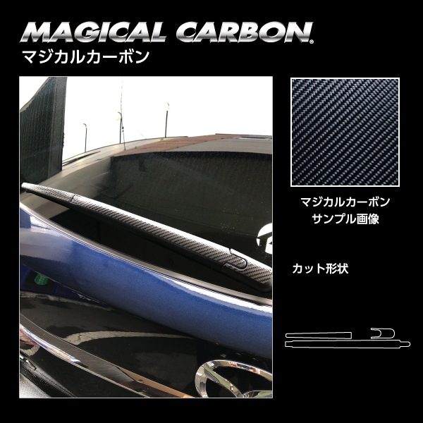 マジカルカーボン リアワイパー マツダ アテンザワゴン GJ2系 2018.6~ CRWAMA-6