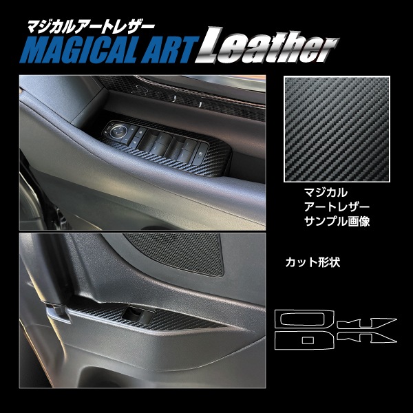 新型アルファード 40系【ドアスイッチパネル】インテリアパネル マジカルアートレザー 内装 傷防止 汚れ 保護 トヨタ ハセプロ LC-DPT49