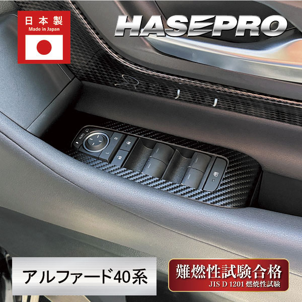 新型アルファード 40系【ドアスイッチパネル】インテリアパネル マジカルアートレザー 内装 傷防止 汚れ 保護 トヨタ ハセプロ LC-DPT49