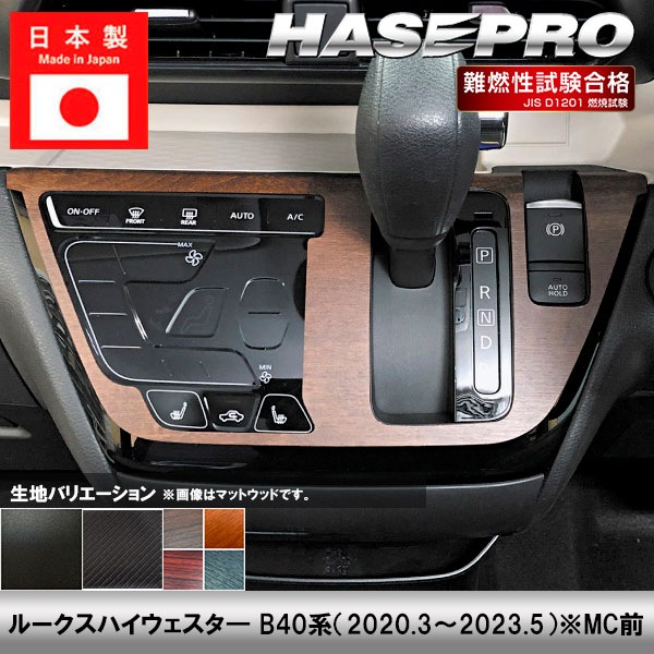 ルークスハイウェスタ― B40系【センターパネル】インテリアパネル インパネ カーボンシート チッピング調 木目 ウッド調 内装 傷防止 汚れ 保護 ドレスアップ カスタム 日産 ハセプロ