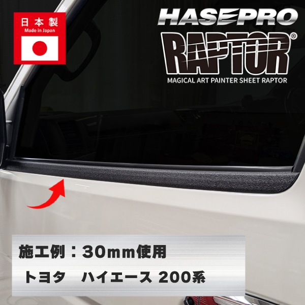 ラリー北海道で検証済！【貼るラプターシリーズ】ウインドーモール 水切りモール ラプター 貼るラプター 選べる7サイズ ウィンドトリム ウィンドトリムガーニッシュ 傷防止 自動車 引っかき傷 防止 白化防止 外装 保護 簡単 アクセサリー カスタム ハセプロ MPRWM