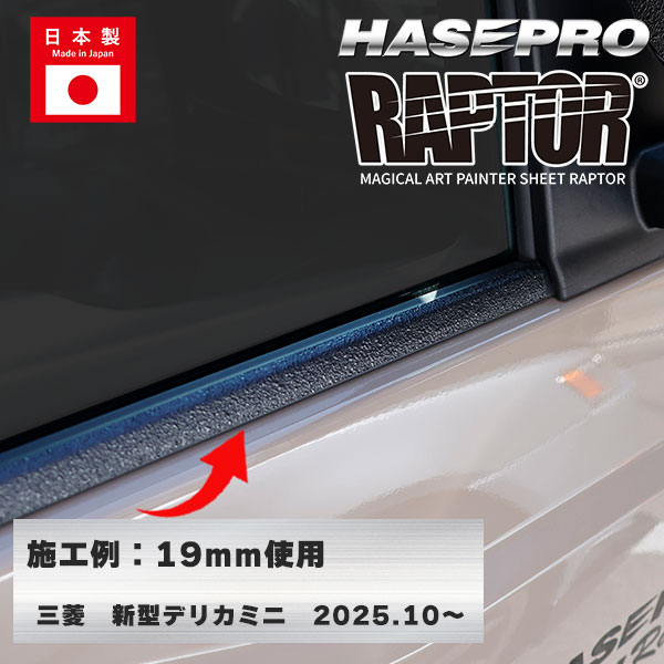 ラリー北海道で検証済！【貼るラプターシリーズ】ウインドーモール 水切りモール ラプター 貼るラプター 選べる7サイズ ウィンドトリム ウィンドトリムガーニッシュ 傷防止 自動車 引っかき傷 防止 白化防止 外装 保護 簡単 アクセサリー カスタム ハセプロ MPRWM