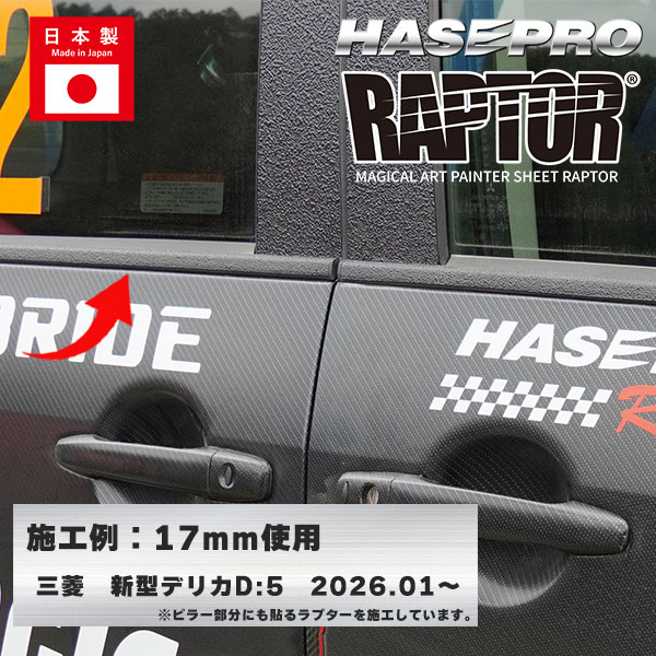 ラリー北海道で検証済！【貼るラプターシリーズ】ウインドーモール 水切りモール ラプター 貼るラプター 選べる7サイズ ウィンドトリム ウィンドトリムガーニッシュ 傷防止 自動車 引っかき傷 防止 白化防止 外装 保護 簡単 アクセサリー カスタム ハセプロ MPRWM