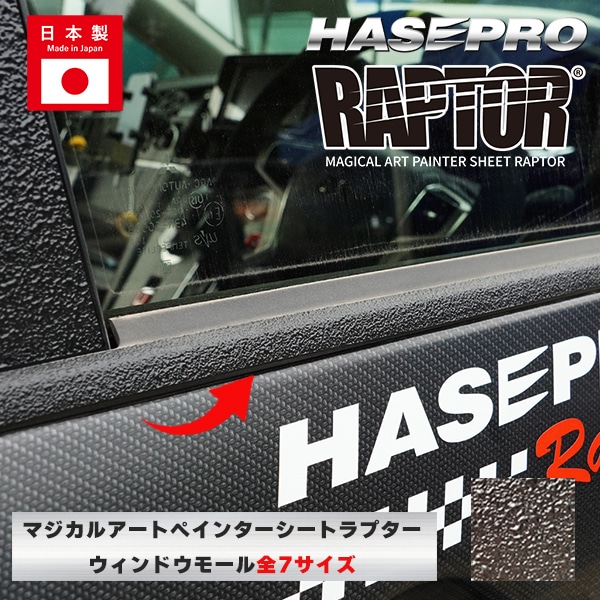 ラリー北海道で検証済！【貼るラプターシリーズ】ウインドーモール 水切りモール ラプター 貼るラプター 選べる7サイズ ウィンドトリム ウィンドトリムガーニッシュ 傷防止 自動車 引っかき傷 防止 白化防止 外装 保護 簡単 アクセサリー カスタム ハセプロ MPRWM