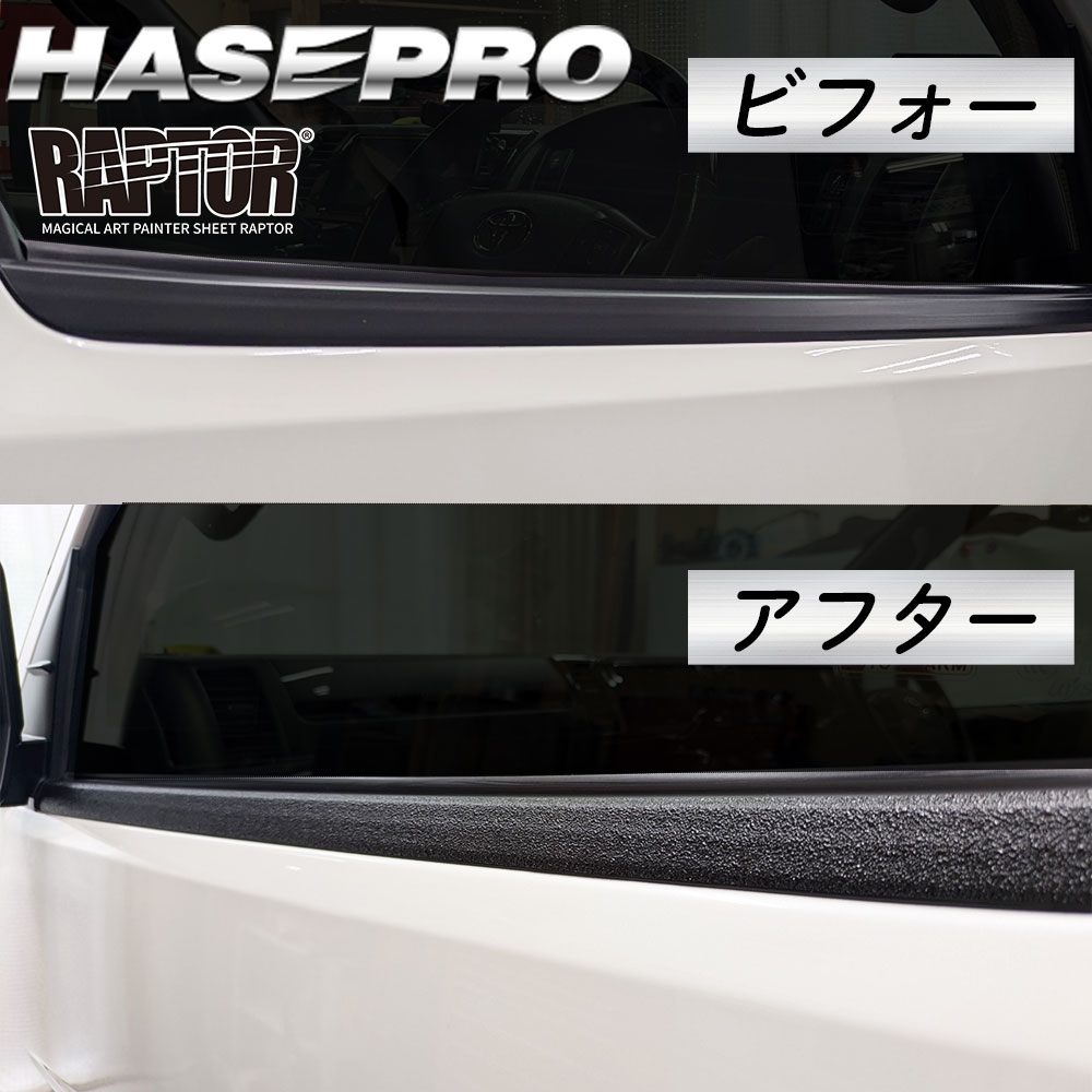 ラリー北海道で検証済！【貼るラプターシリーズ】ウインドーモール 水切りモール ラプター 貼るラプター 選べる7サイズ ウィンドトリム ウィンドトリムガーニッシュ 傷防止 自動車 引っかき傷 防止 白化防止 外装 保護 簡単 アクセサリー カスタム ハセプロ MPRWM