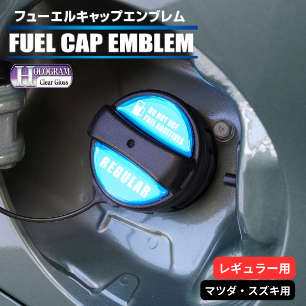ホログラム フューエルキャップエンブレム マツダ・スズキ 【レギュラー用】 HOFER-3