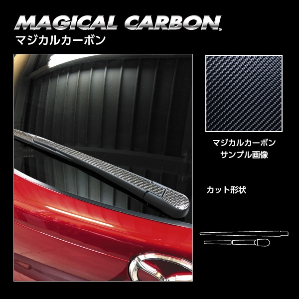 【CX-30】【MAZDA3】リアワイパー【マジカルカーボン】マツダ 外装 傷防止 汚れ 保護 ドレスアップ パーツ カスタム ワイパー ハセプロ CRWAMA-5