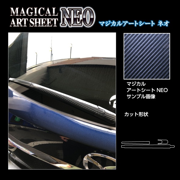 マジカルアートシートNEO リアワイパー マツダ アテンザワゴン GJ2系 2018.6~ MSN-RWAMA6