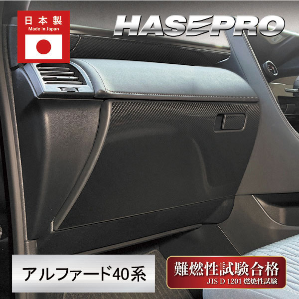 新型アルファード 40系【グローブBOX】キックガード マジカルアートシートNEO トヨタ 内装 傷防止 汚れ 保護 アクセサリー ハセプロ MSN-GBT13