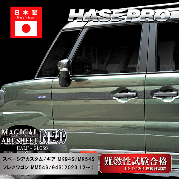 【スペーシアカスタム】【スペーシアギア】【フレアワゴン】ドアサイドガーニッシュ【マジカルアートシートNEO ハーフグロス】スズキ マツダ 外装 傷防止 汚れ 保護 ドレスアップ パーツ カスタム ドア ドアノブ ハセプロ MSNHG-SIGSZ3